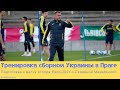 Тренировка сборной Украины в Праге