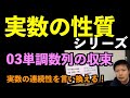 実数03 単調数列の収束 〜実数の連続性の言い換え〜【実数の性質シリーズ】