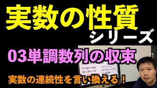 実数03 単調数列の収束 〜実数の連続性の言い換え〜【実数の性質シリーズ】