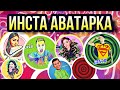 ИНСТА АВАТАРКА / ТЕГІН МАТЕРИАЛДАР