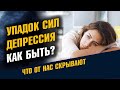 Депрессия и упадок сил. Как быть?