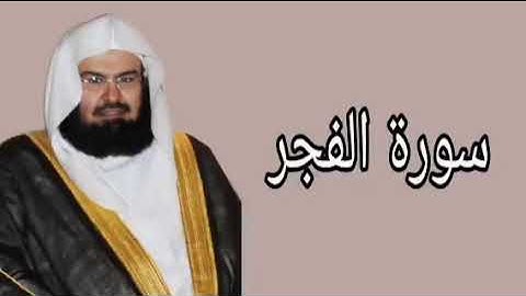 عبدالرحمن السديس سورة الفجر