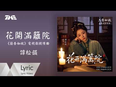 譚松韻《花開滿籬院》(《蘭香如故》電視劇親情曲)官方動態歌詞版MV｜騰訊音樂發行頻道