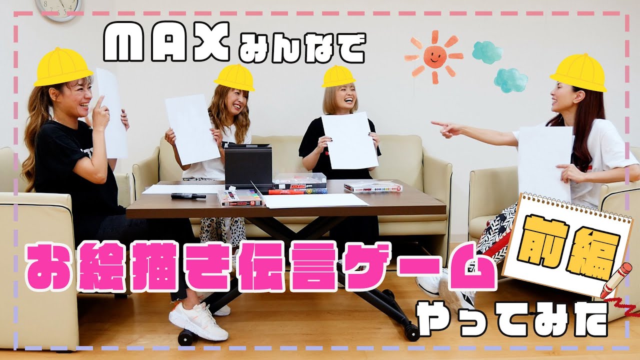 MAXのお絵描き伝言ゲーム(前編)🖼🖍