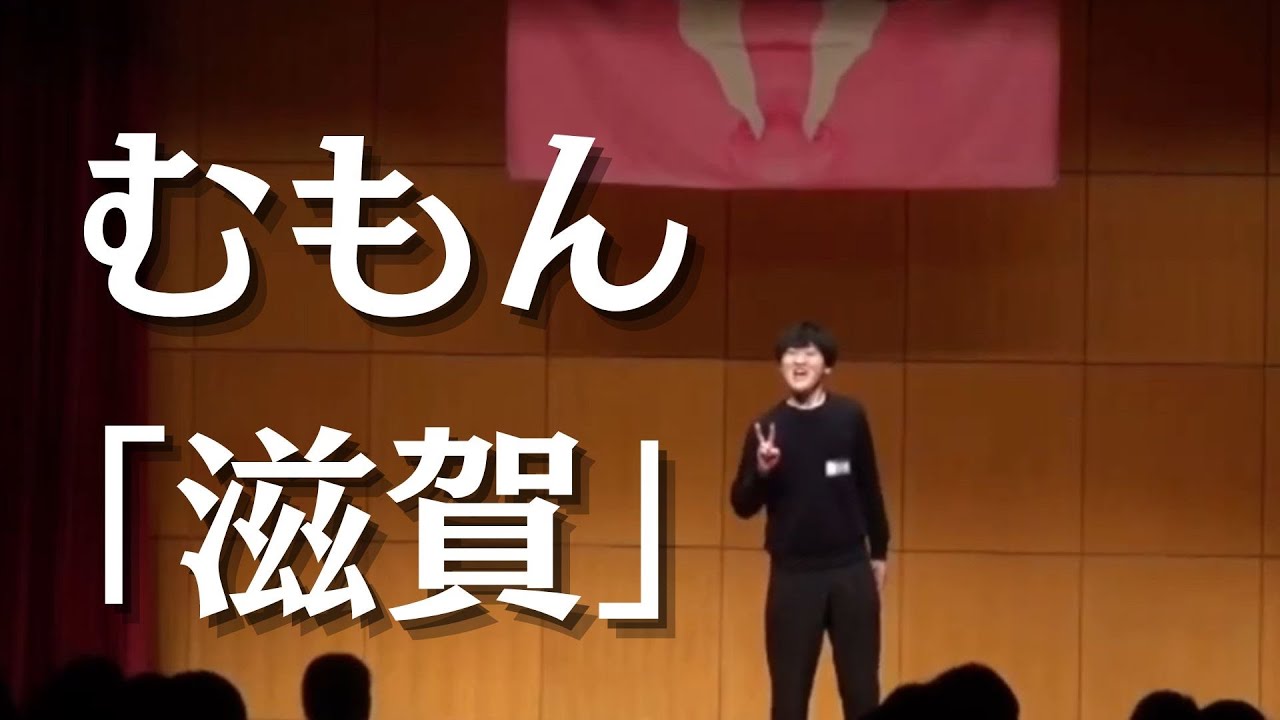 むもん『滋賀』