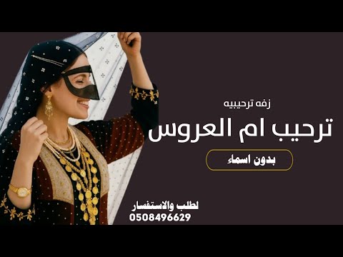 زفه ترحيبيه باسم ام العروس 2026 رحبت ام العروسه بكل حاضر زفه ترحيب بالضيوف بدون اسماء