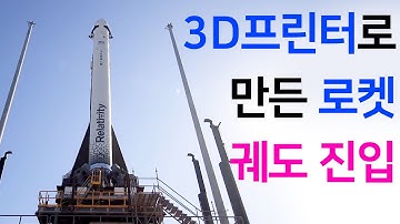 3D프린터로 로켓까지 만드는시대! 3D 프린터로 만든 로켓이 시험비행 일부 성공