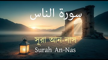সূরা আন-নাস | Surah An-Nas | (سورة الناس) | (আরবি তেলাওয়াত + বাংলা অনুবাদ) | শান্তি ও সুরক্ষা