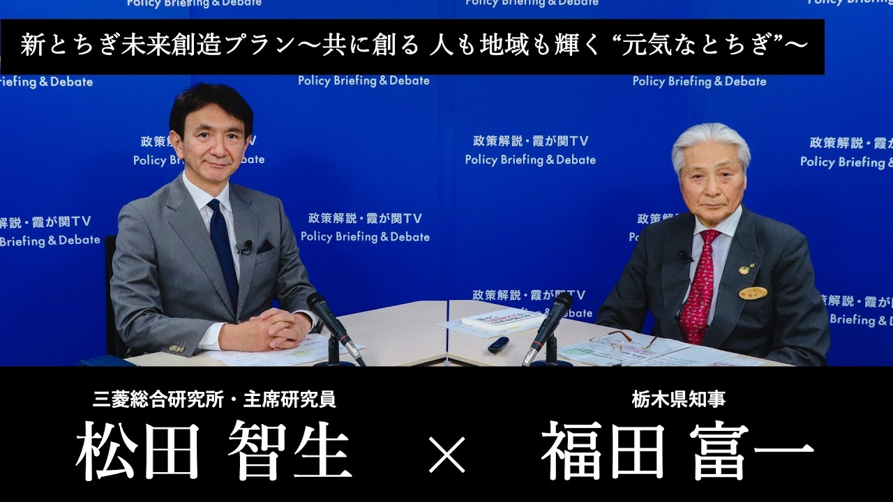 【第284回】新とちぎ未来創造プラン(福田富一 × 松田智生)