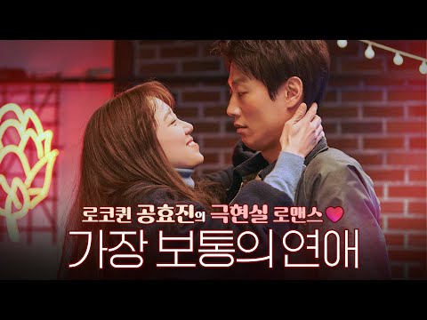 시작하기도 끝내기도 힘든 <strong>연애</strong>, 너랑 하면 다를까? ❤️💔 로코퀸 공효진 X 김래원이 말아주는 〈가장 <strong>보통의</strong> <strong>연애</strong> Crazy Romance〉 미리보기 [영화리뷰]