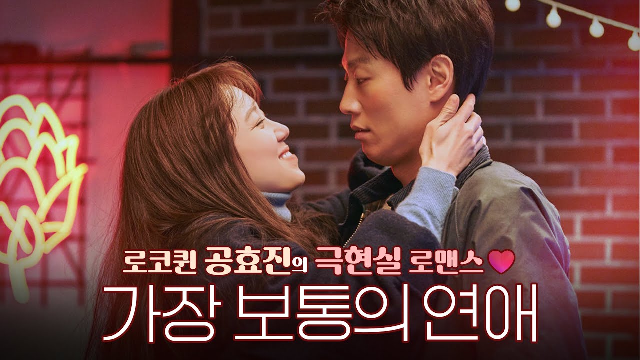 시작하기도 끝내기도 힘든 연애, 너랑 하면 다를까? ❤️💔 로코퀸 공효진 X 김래원이 말아주는 〈가장 보통의 연애 Crazy Romance〉 미리보기 [영화리뷰]