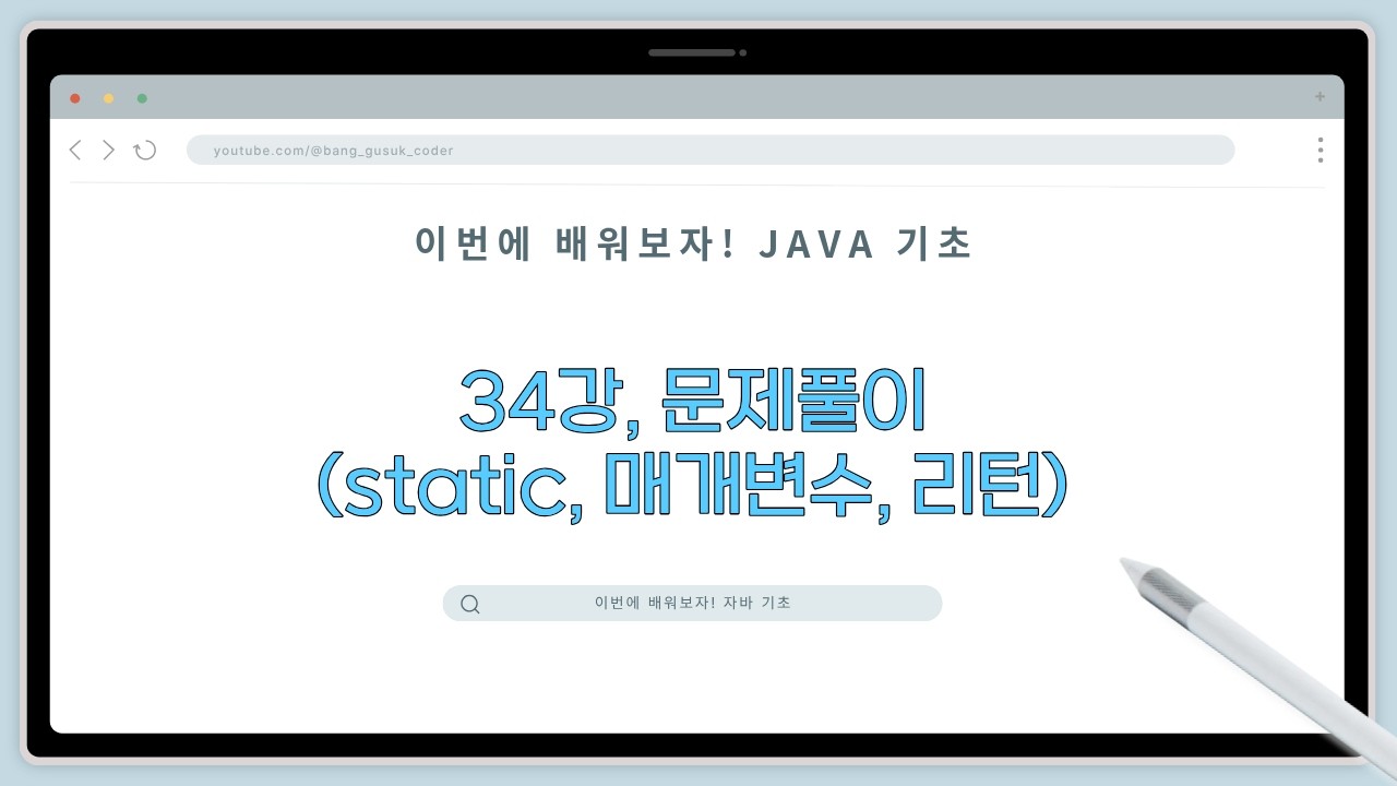 26 02 24, 이번에 배워보자! 자바 기초, 34강, 문제(static, 매개변수, 리턴)