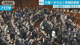 衆議院が解散　来月22日投開票へ　事実上の選挙戦へ(17/09/28)