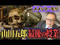 【メメント・モリ】山田五郎、最後の授業。伝えたい言葉。【皆様へのメッセージ】