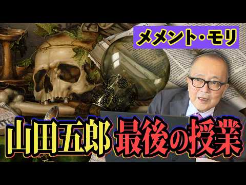 【メメント・モリ】山田五郎、最後の授業。伝えたい言葉。【皆様へのメッセージ】