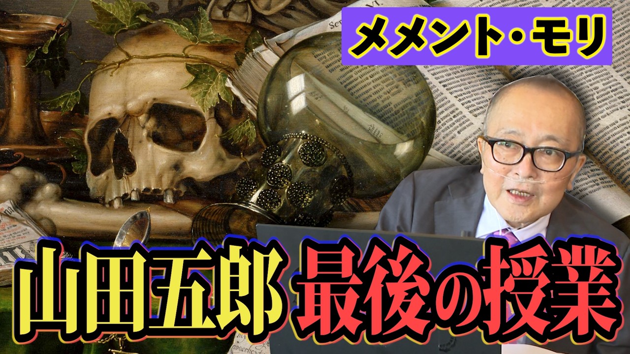【メメント・モリ】山田五郎、最後の授業。伝えたい言葉。【皆様へのメッセージ】