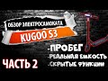 Обзор электросамоката Kugoo s3, часть 2. Тест драйв и обзор скрытых функций.