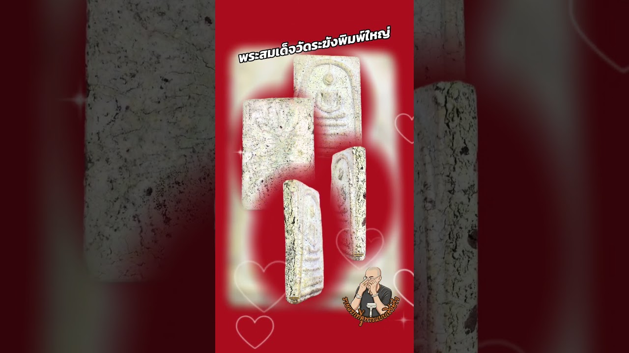 พระสมเด็จวัดระฆังพิมพ์ใหญ่ ￼