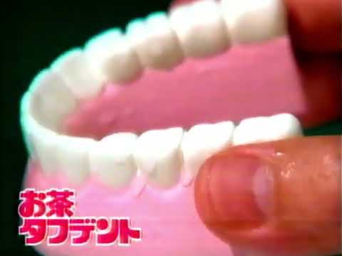 小林製薬 お茶タフデント 2001年 cm