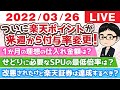 【もりもとら】4月からの楽天ポイントせどりってどうなの？  【雑談ライブ0326】