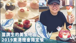 8分鐘帶你一次吃完19家2019台灣燈會在東港期間限定餐
