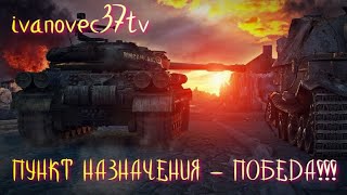 ПУНКТ НАЗНАЧЕНИЯ - ПОБЕДА!!! ● МИР ТАНКОВ