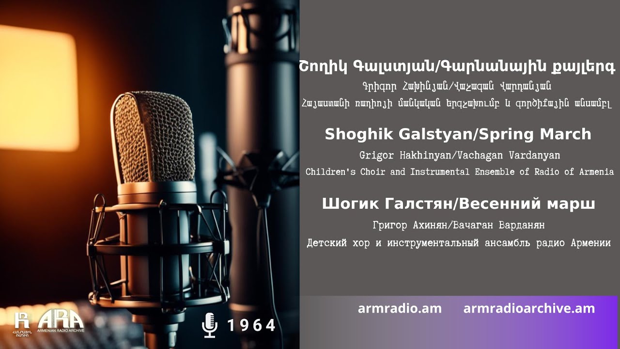 Շողիկ Գալստյան/ Գարնանային քայլերգ/ Shoghik Galstyan/ Spring March