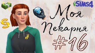 Побили рекорд! Очень дорогая выпечка в симс 4 #16 The Sims 4 Моя Пекарня Челлендж