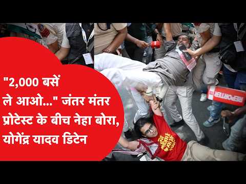 Neha Bora Detained: Neha Bora, Yogendra Yadav detained amidst Jantar Mantar protest