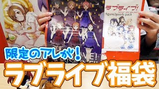 ラブライブ福袋開封したらファイナルライブ限定のアレが入ってた！