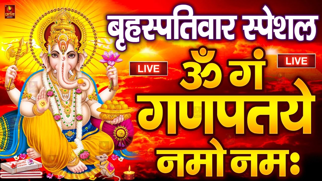 LIVE शुक्रवार स्पेशल : गणेश मंत्र - Ganesh Mantra ॐ गं गणपतये नमो नमः Om Gan Ganpataye Namo Namah
