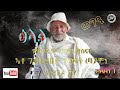 ዕላል ምስ ባጉም Part 1 John Miera TV Dec 2022