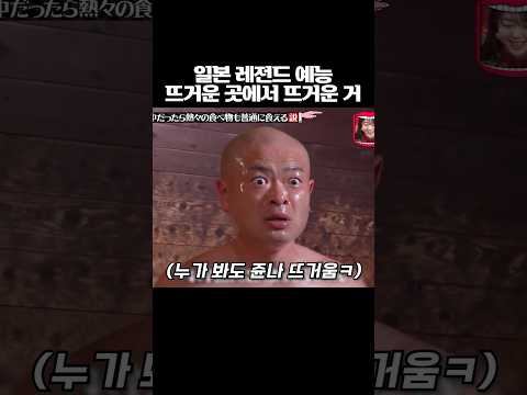 일본 레전드 예능 뜨거운 곳에서 뜨거운 거 thumbnail