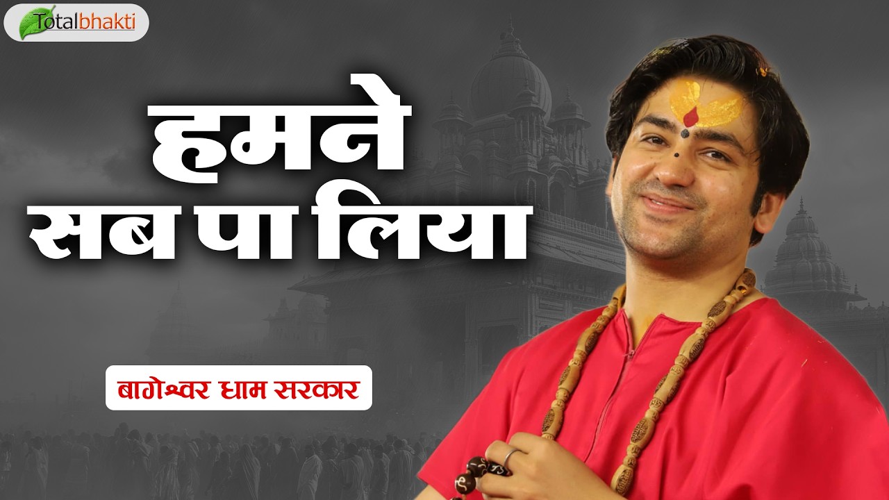 हमने सब पा लिया | Pravachan | Bageshwar Dham Sarkar | Bhiwandi | Total Bhakti