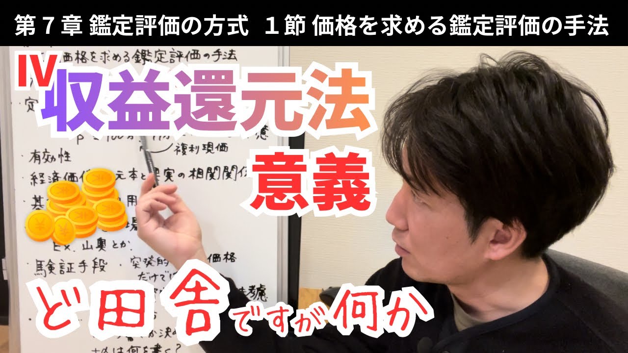 7-1-Ⅳ収益還元法-1.意義/鑑定評価基準/不動産鑑定士試験