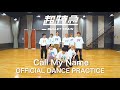 超特急「Call My Name」Dance Practice