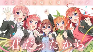「君だったから」（歌：中野家の五つ子）