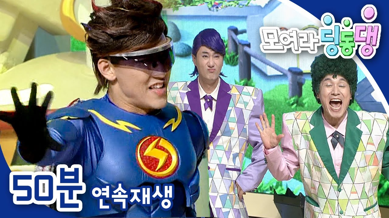 [EBS놀이터] 모여라 딩동댕⚡️｜하나 둘 셋｜거북의 눈물｜번개맨｜뚝딱이｜어린이뮤지컬｜어린이연극｜EBS키즈