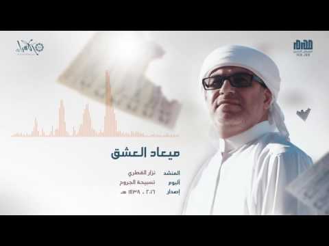 ميعاد العشق الرادود نزار القطري محرم 1438