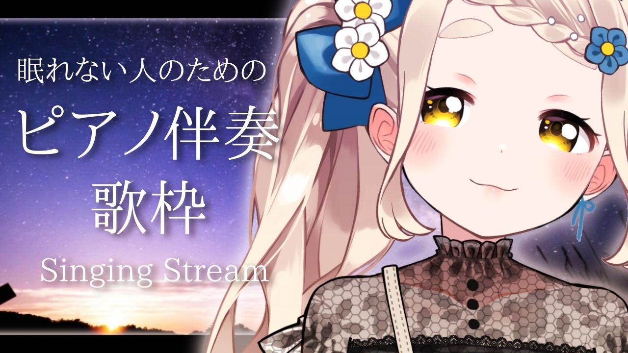 睡眠導入】眠れない人のためのピアノ伴奏歌枠 Singing Stream【町田ち