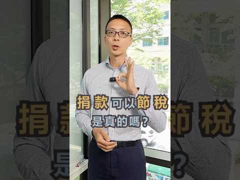 總覺得繳稅很不爽？或許你可以了解捐款節稅這件事 #捐款 #節稅 #稅務規劃 #所得稅