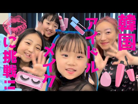 I tried Korean idol makeup on a 5-year-old💄💖🩵