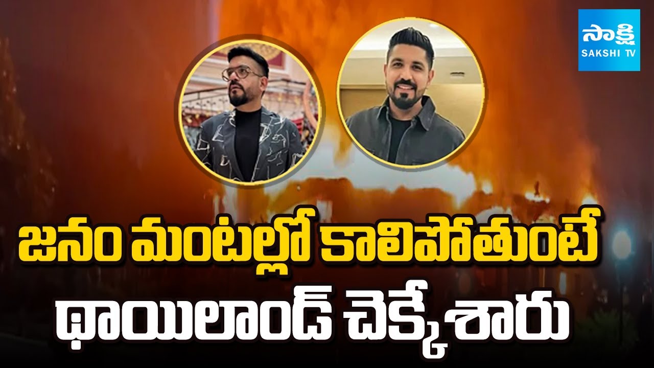 Goa Nightclub Fire Accident Accused Luthra Brothers Caught In Thailand | Sakshi TV