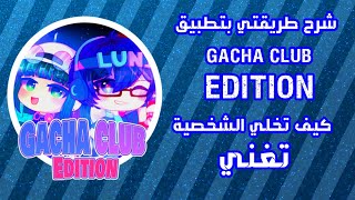 شرح كيف تخلي الشخصية تغني - قاشا كلوب الجديدة - Gacha Club Edition New 2022 screenshot 5