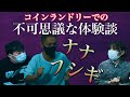 【実話怪談】ナナフシギ大赤見ノヴ氏の怖い話【コラボ】