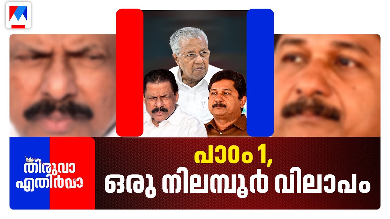 എന്തുകൊണ്ട് തോറ്റു ? എന്തുകൊണ്ട് തോറ്റില്ല ? | Thiruva Ethirva