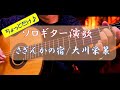 『さざんかの宿/大川栄策』ソロギター演歌~Sazanka no Yado