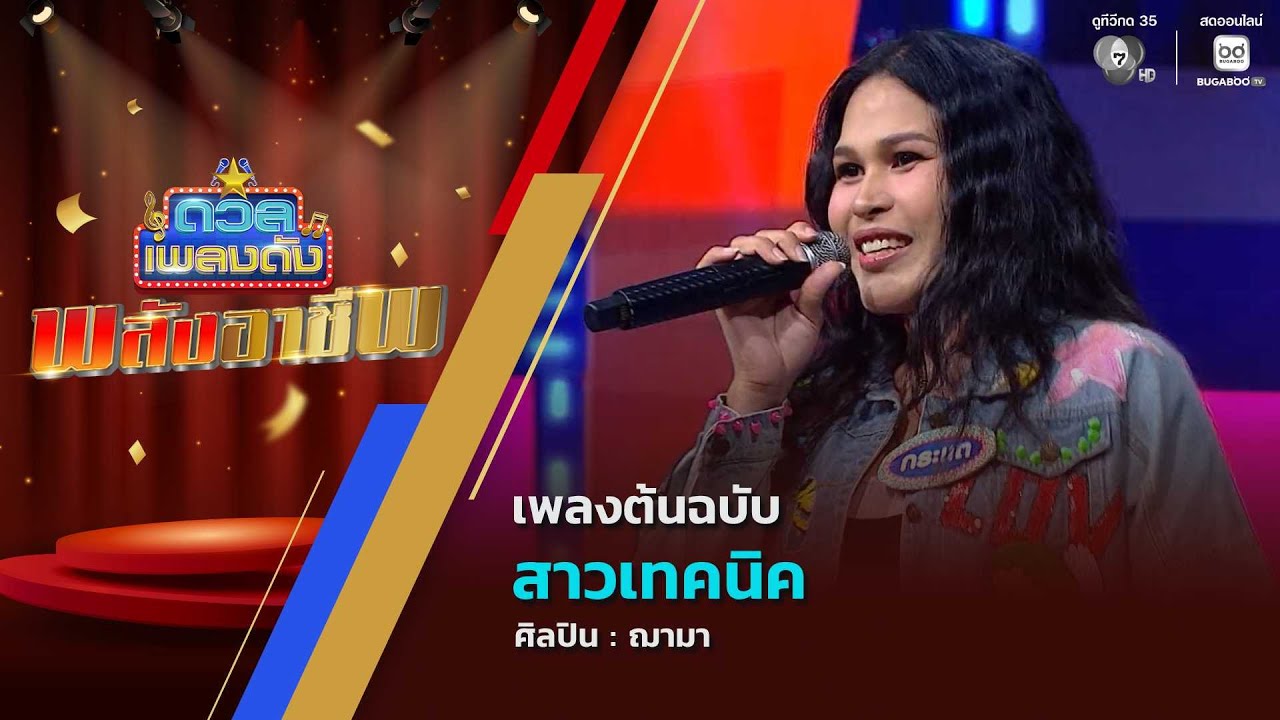 ดวลเพลงดัง พลังอาชีพ | เพลงสาวเทคนิค | 10 พ.ย.68