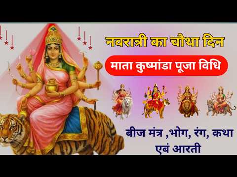 नवरात्रि 2026 चौथा दिन मां कुष्मांडा पूजा विधि मंत्र रंग भोग कथा उपाय  Navratri Fourth Day Puja