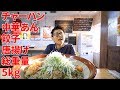 大食いチャレンジ　デカ盛り餡かけチャーハン５kg